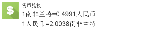 兰特兑换人民币汇率是多少？10000兰特兑换多少人民币？(2024年10月16日)